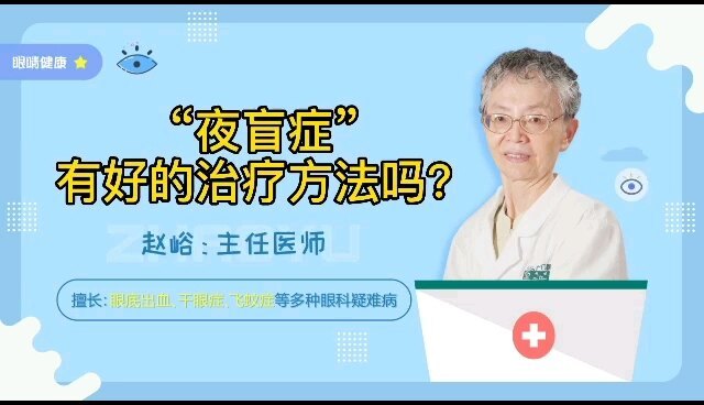“夜盲症”有好的治疗方法吗？