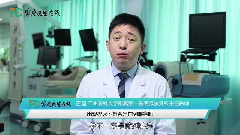 出现排尿困难会是前列腺癌吗?