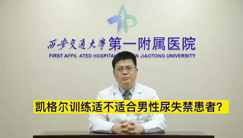 【微视频】凯格尔训练适不适合男性尿失禁患者？