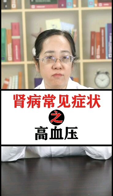 肾病常见症状之高血压