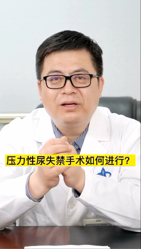 【视频讲解】压力性尿失禁手术如何进行？