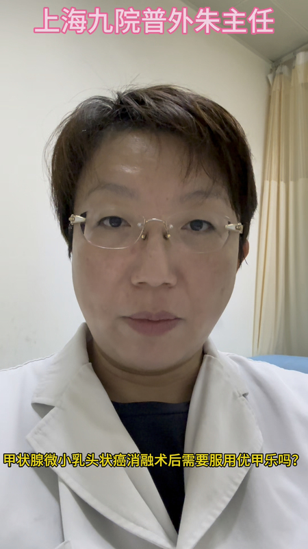 甲状腺微小乳头状癌消融术后需要服用优甲乐吗？