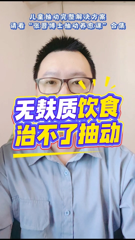 无麸质饮食，治不了抽动