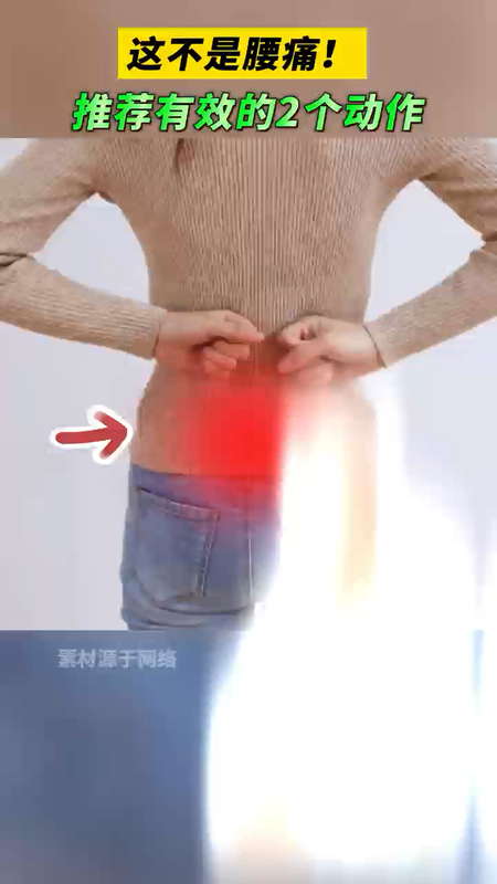 后腰这里痛的朋友，可能不是真的腰痛 ＃健康的答案