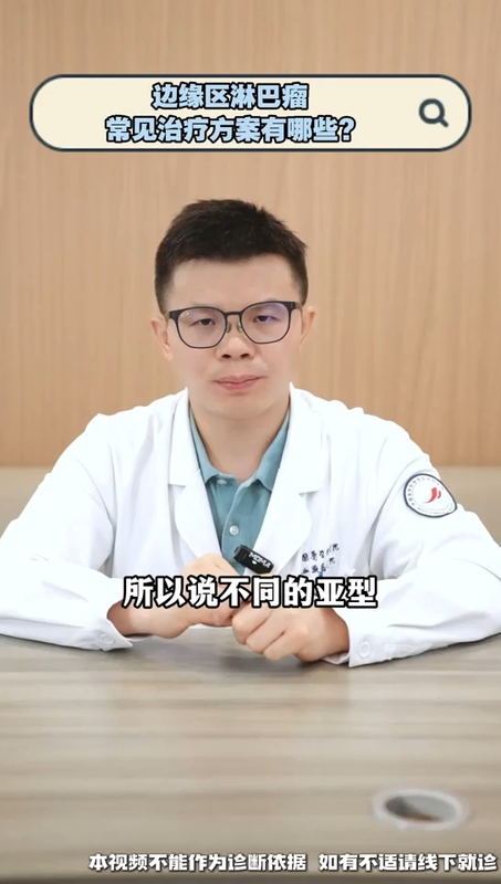 边缘区淋巴瘤常见治疗方案有哪些？＃健康的答案