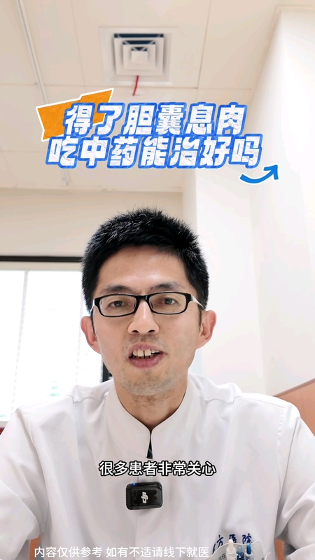 胆囊息肉，吃中药能化掉吗？