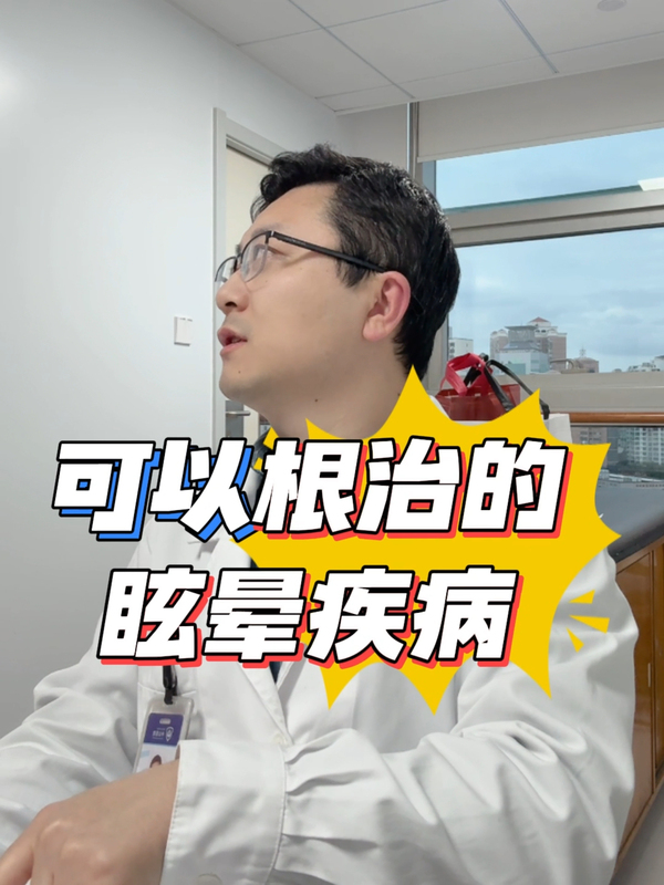 可以根治的眩晕疾病！