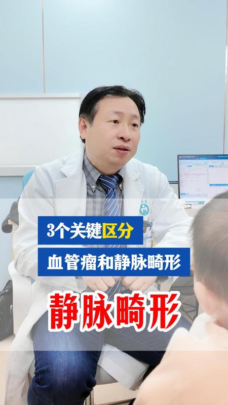 3个关键区分血管瘤和静脉畸形