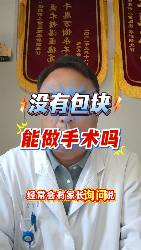 没有肿块能做颈部胸锁乳突肌手术吗？＃健康的答案