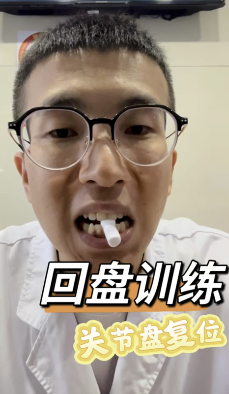 颞颌关节紊乱-回盘训练