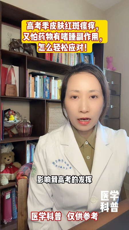高考季皮肤红斑瘙痒，又怕药物有嗜睡副作用，如何轻松应对？