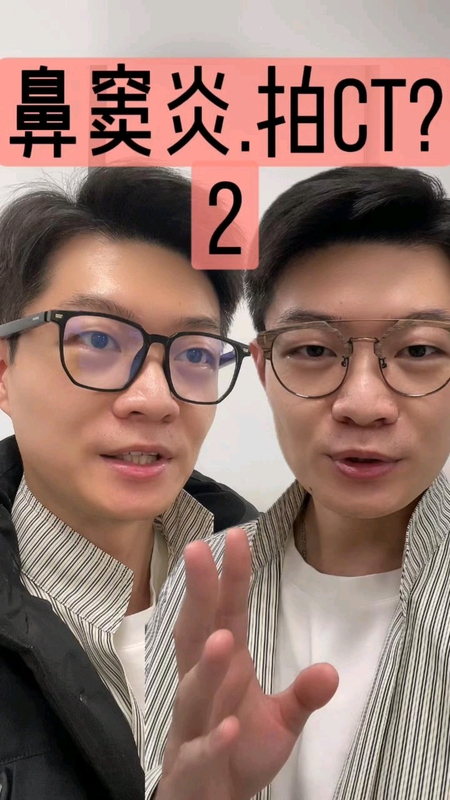 鼻窦炎，拍CT？第二集