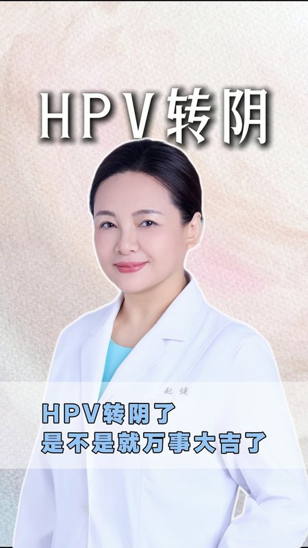 HPV转阴了，是不是就万事大吉了？