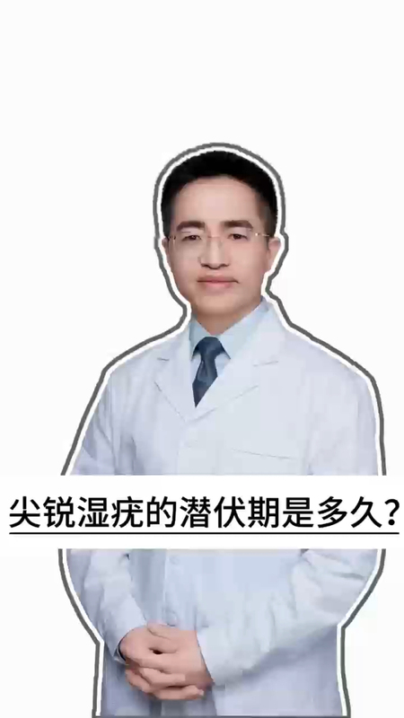 尖锐湿疣的潜伏期是多久？