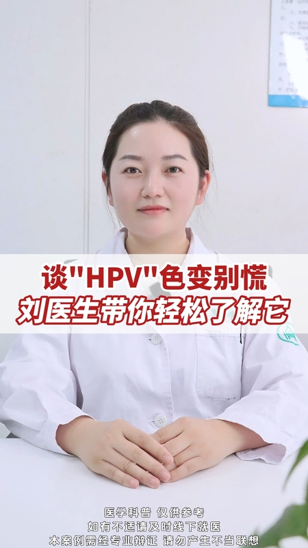 谈“HPV”色变？别慌！刘医生带你轻松了解它