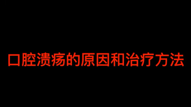 口腔溃疡的原因和治疗方法