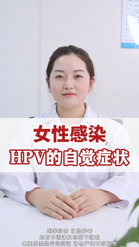 女性感染HPV的自觉症状
