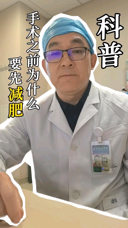 做手术之前为什么要减肥？