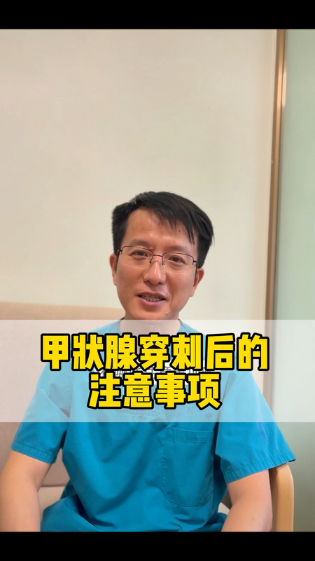 甲状腺穿刺后的注意事项