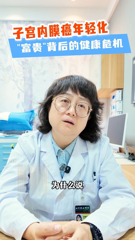 子宫内膜癌 越来越年轻化？