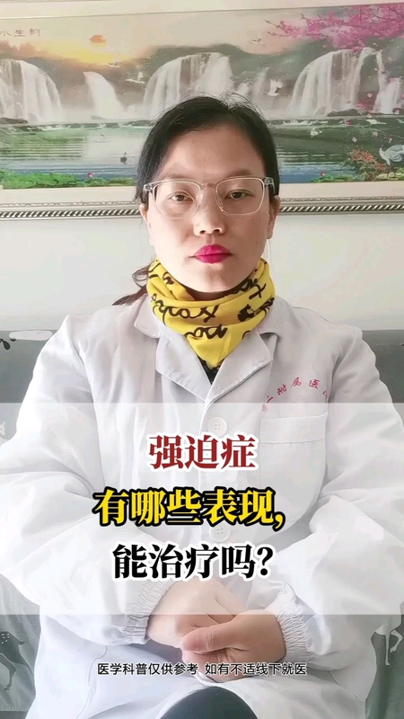 强迫症有哪些表现？能治疗吗？
