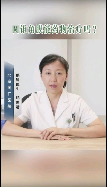 圆锥角膜能通过药物治疗吗？