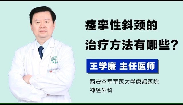 痉挛性斜颈的治疗方法有哪些？