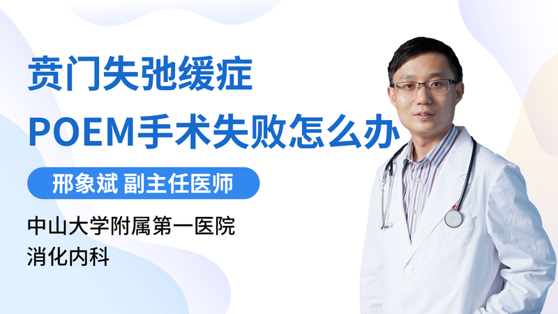 贲门失弛缓症POEM手术失败怎么办