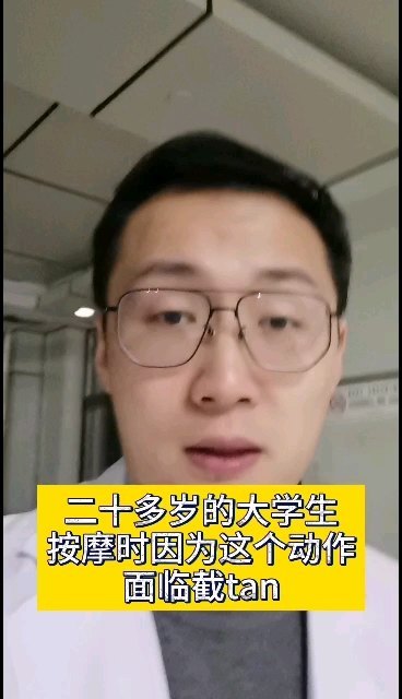 二十多岁大学生，按摩时因为这个动作，面临截瘫