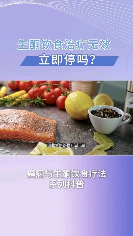 生酮治疗多久没有看到效果可以停止
