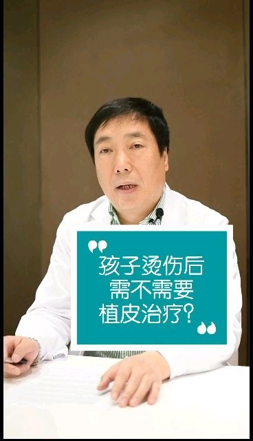 孩子烫伤后需不需要植皮治疗？
