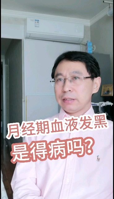 月经期血液发黑是病吗？