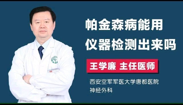帕金森病能用仪器检测出来吗？