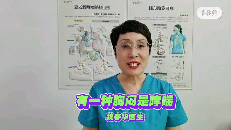 有一种胸闷是哮喘