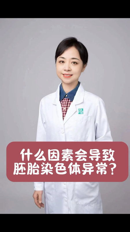 为什么会发生胚胎染色体异常