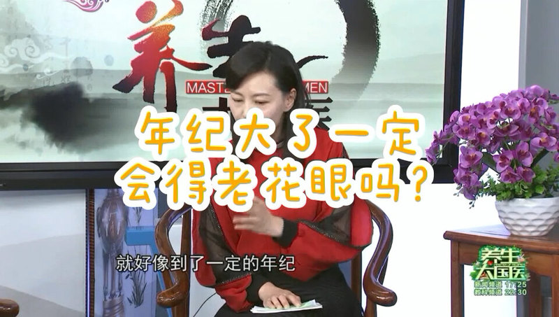 年纪大了一定会得老花眼吗？节选自2019.10.15精彩回放《养生大国医》：正确认识老花眼和白内障