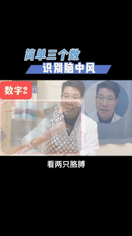简单三个数，教你识别脑中风