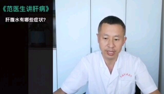 《范医生讲肝病》3.肝腹水有哪些症状？