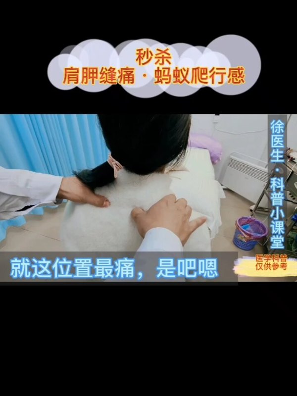 肩胛骨缝疼痛、蚂蚁爬行感