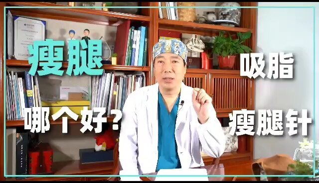 想瘦腿用瘦腿针好还是吸脂好？