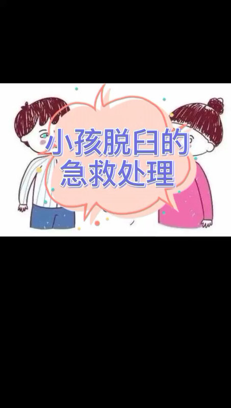 小孩脱臼的急诊处理