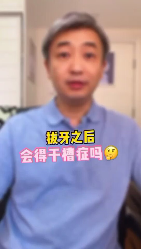 拔牙后会得干槽症吗？