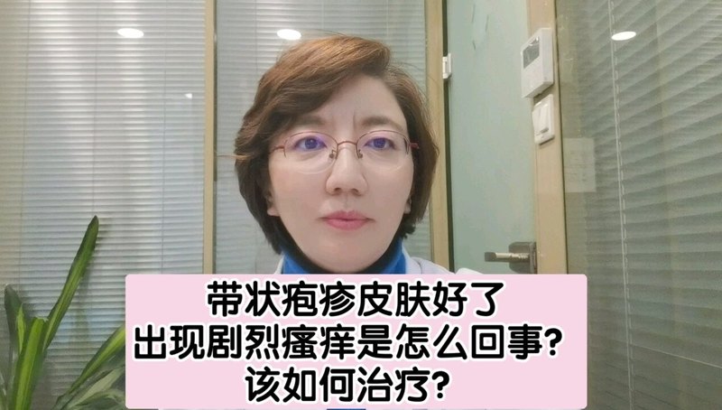 带状疱疹皮肤好了，出现剧烈瘙痒是怎么回事？如何治疗？