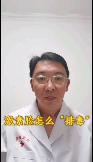 激素脸是否有排毒疗法