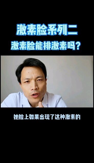激素脸能排激素吗？