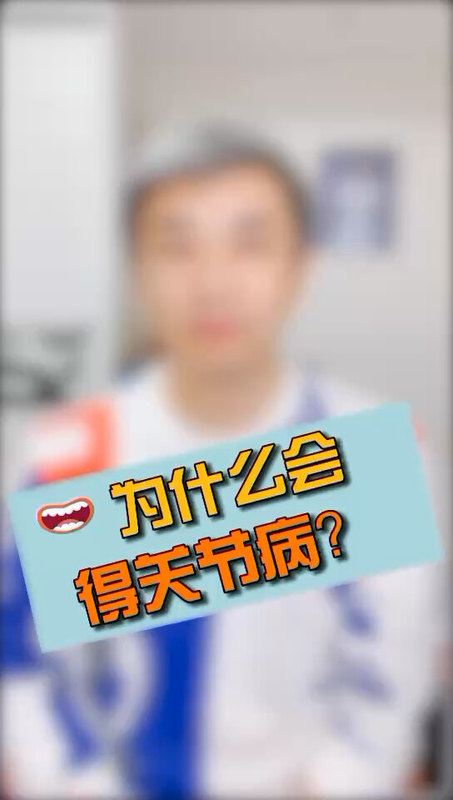 为什么会得关节病？