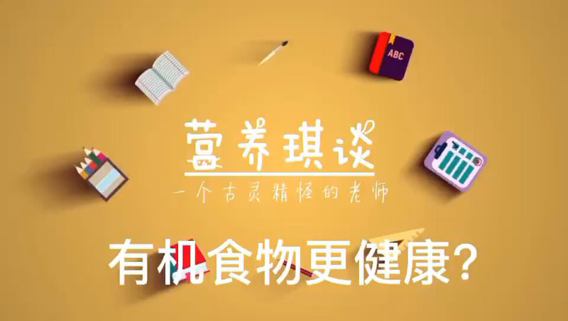 真的是有机食物更健康？