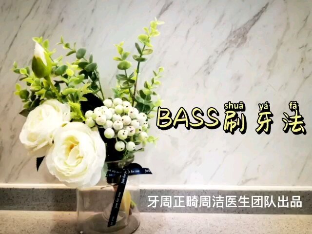 巴氏刷牙法又叫做水平震颤法，可以有效去除牙龈边缘和邻面间隙的菌斑，正确刷牙可以预防牙龈炎及牙周炎。