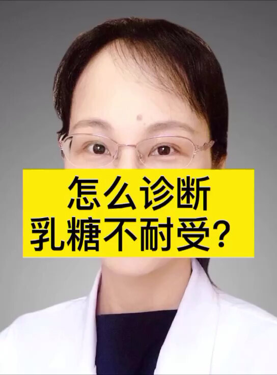 如何诊断乳糖不耐受？