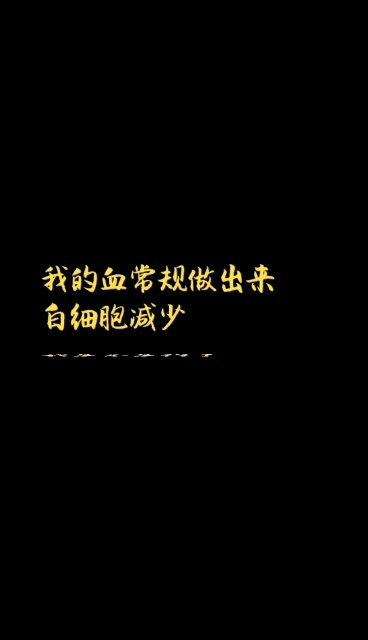 白细胞减少！我是得了白血病吗？？